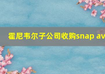 霍尼韦尔子公司收购snap av